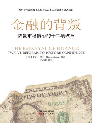 cover image of 金融的背叛